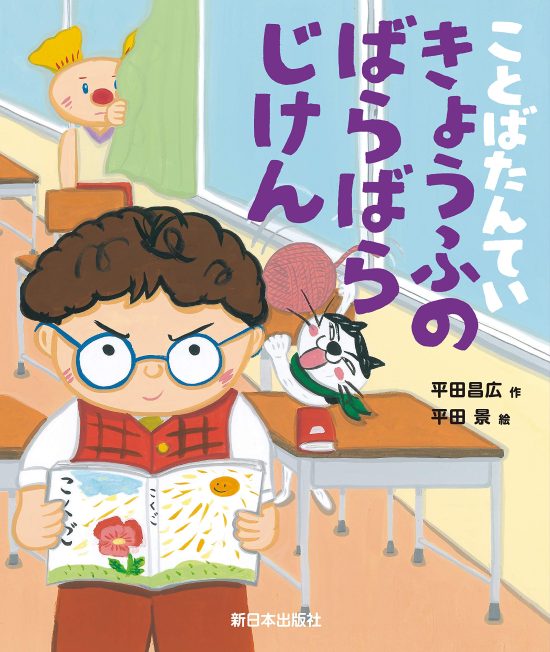 絵本「ことばたんてい きょうふのばらばらじけん」の表紙（全体把握用）（中サイズ）