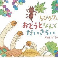 絵本「ちびクワくん おとうとなんてだいきらい」の表紙（サムネイル）