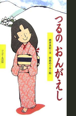 絵本「つるの おんがえし」の表紙（中サイズ）