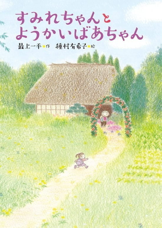 絵本「すみれちゃんとようかいばあちゃん」の表紙（全体把握用）（中サイズ）