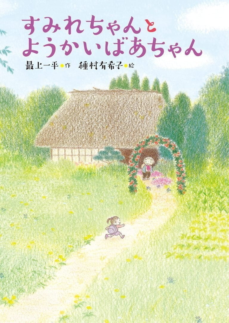 絵本「すみれちゃんとようかいばあちゃん」の表紙（詳細確認用）（中サイズ）