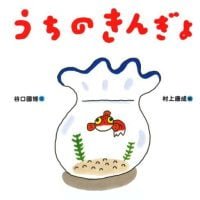 絵本「うちのきんぎょ」の表紙（サムネイル）