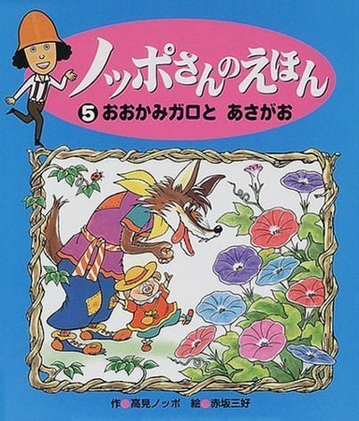 絵本「おおかみガロとあさがお」の表紙（詳細確認用）（中サイズ）