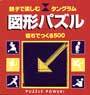 絵本「親子で楽しむタングラム図形パズル」の表紙（詳細確認用）（中サイズ）