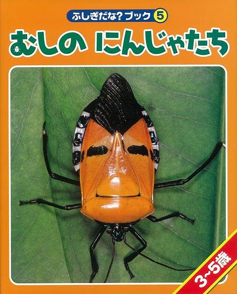 絵本「むしのにんじゃたち」の表紙（詳細確認用）（中サイズ）