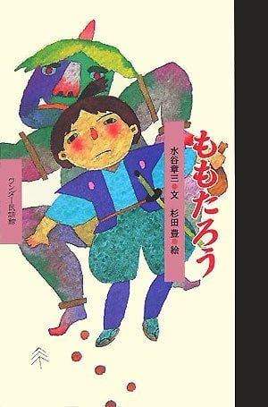 絵本「ももたろう」の表紙（詳細確認用）（中サイズ）