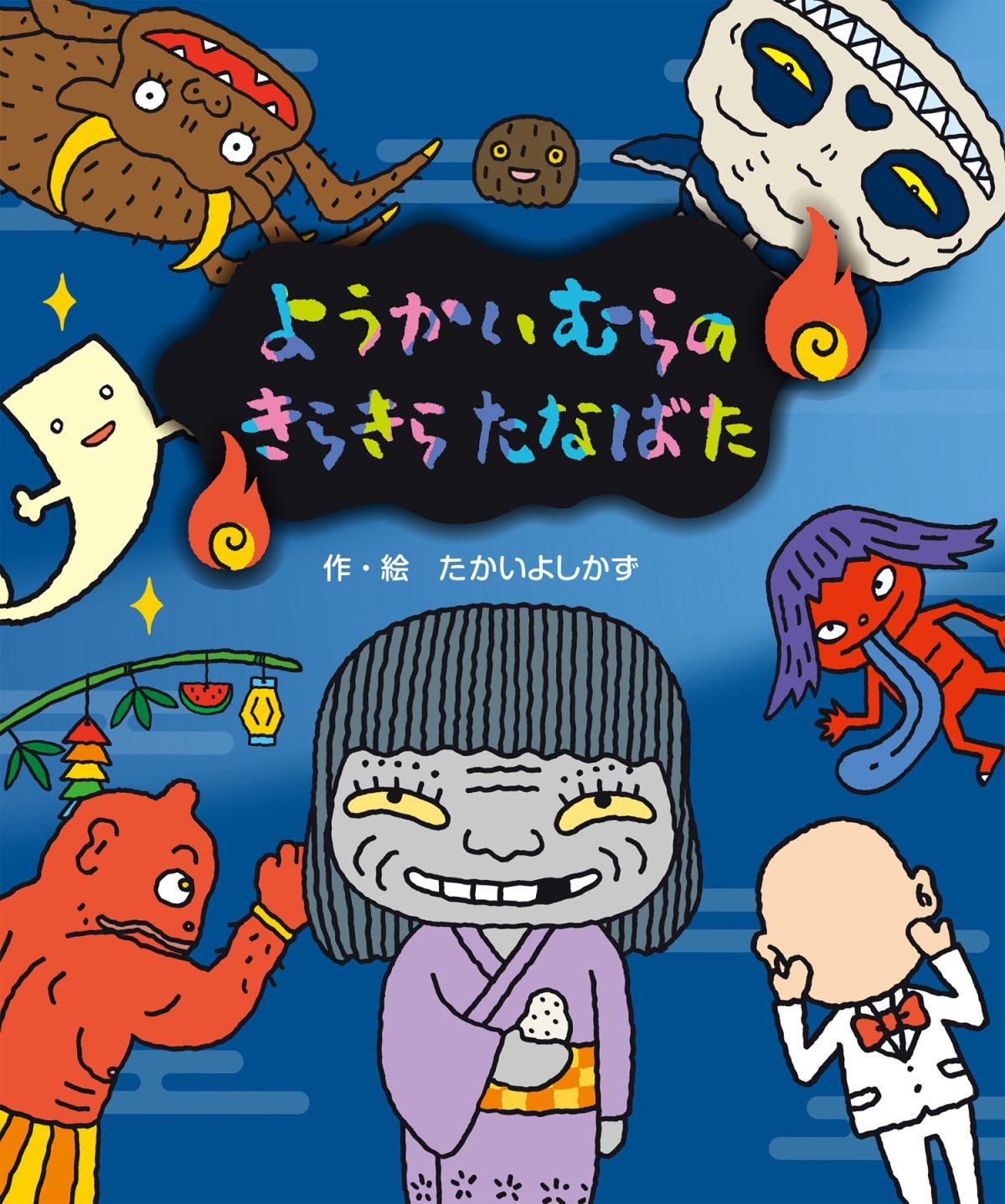 絵本「ようかいむらのきらきらたなばた」の表紙（大サイズ）