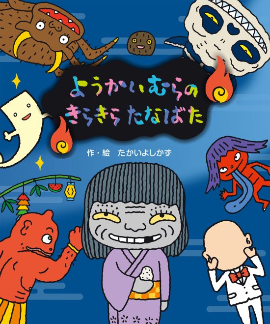 絵本「ようかいむらのきらきらたなばた」の表紙（全体把握用）（中サイズ）