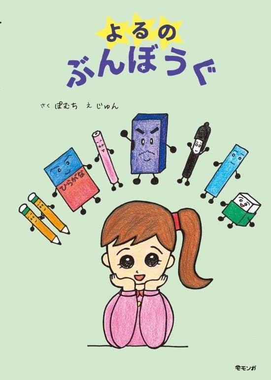 絵本「よるのぶんぼうぐ」の表紙（中サイズ）