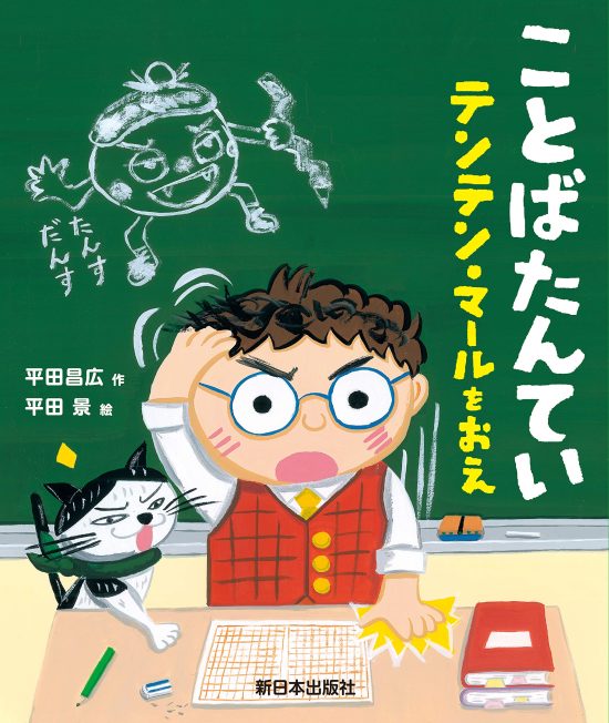 絵本「ことばたんてい テンテン・マールをおえ」の表紙（中サイズ）