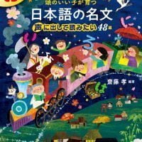 絵本「頭のいい子が育つ 日本語の名文 声に出して読みたい４８選」の表紙（サムネイル）