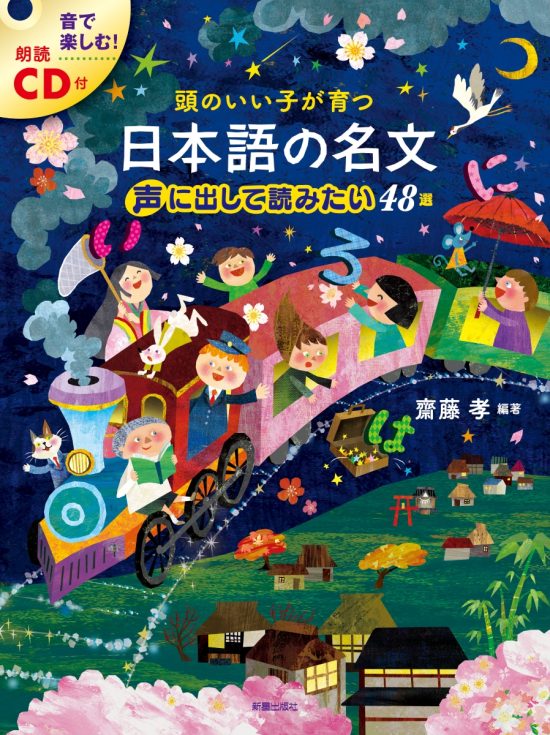 絵本「頭のいい子が育つ 日本語の名文 声に出して読みたい４８選」の表紙（中サイズ）