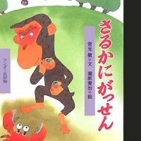 絵本「さるかにがっせん」の表紙（サムネイル）