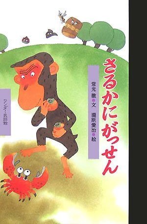 絵本「さるかにがっせん」の表紙（中サイズ）