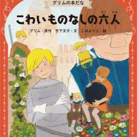 絵本「こわいものなしの六人」の表紙（サムネイル）