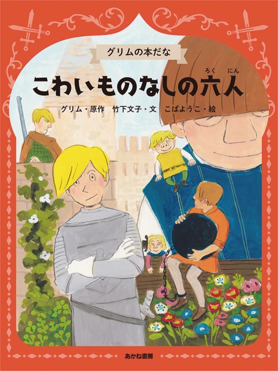 絵本「こわいものなしの六人」の表紙（全体把握用）（中サイズ）