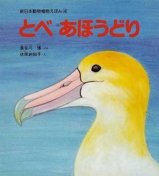 絵本「とべ あほうどり」の表紙（詳細確認用）（中サイズ）