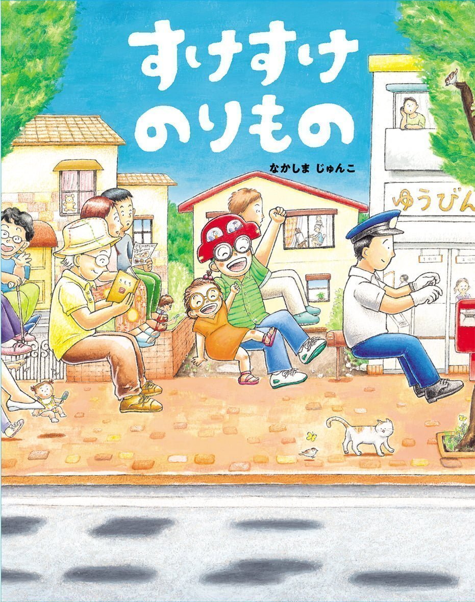 絵本「すけすけのりもの」の表紙（大サイズ）