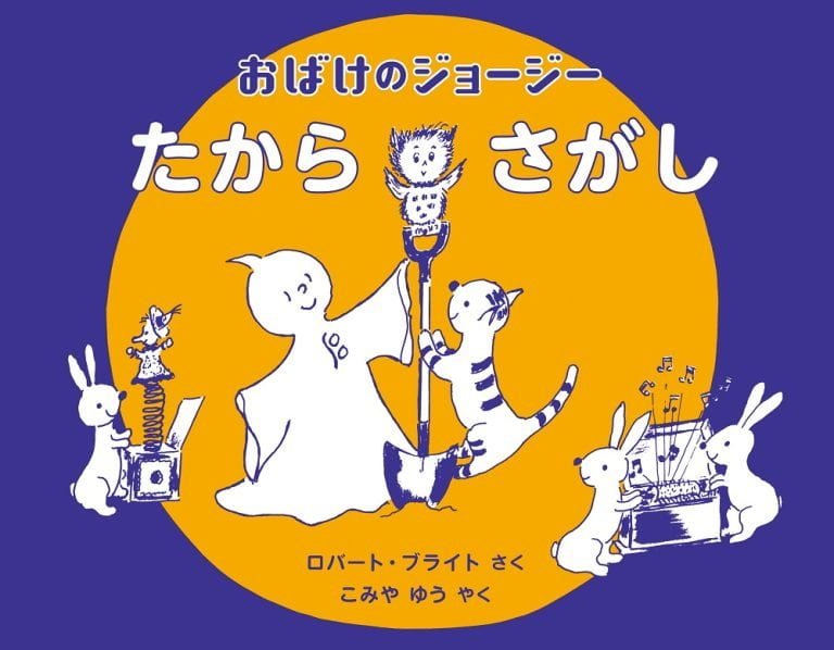 絵本「おばけのジョージー たからさがし」の表紙（詳細確認用）（中サイズ）