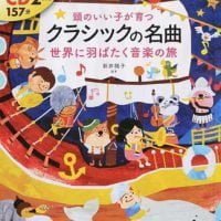 絵本「頭のいい子が育つ クラシックの名曲 世界に羽ばたく音楽の旅」の表紙（サムネイル）