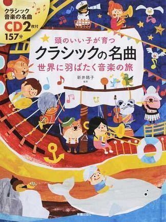 絵本「頭のいい子が育つ クラシックの名曲 世界に羽ばたく音楽の旅」の表紙（詳細確認用）（中サイズ）