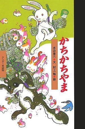 絵本「かちかちやま」の表紙（中サイズ）