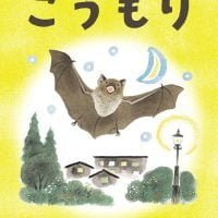 絵本「こうもり」の表紙（サムネイル）