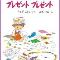 絵本「プレゼント プレゼント」の表紙（サムネイル）