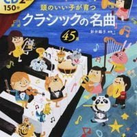 絵本「頭のいい子が育つ クラシックの名曲４５選」の表紙（サムネイル）