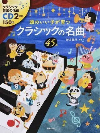 絵本「頭のいい子が育つ クラシックの名曲４５選」の表紙（詳細確認用）（中サイズ）