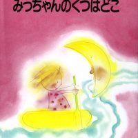 絵本「みっちゃんのくつはどこ」の表紙（サムネイル）