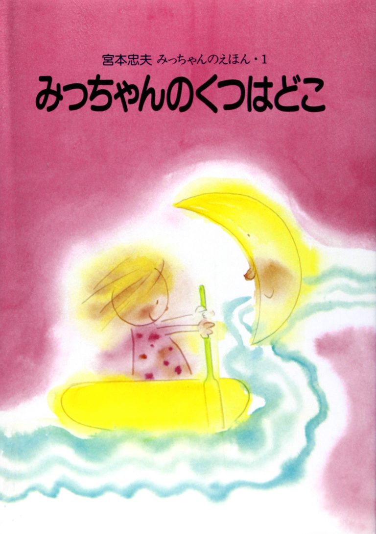 絵本「みっちゃんのくつはどこ」の表紙（詳細確認用）（中サイズ）