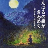 絵本「やんばるの森がざわめく」の表紙（サムネイル）