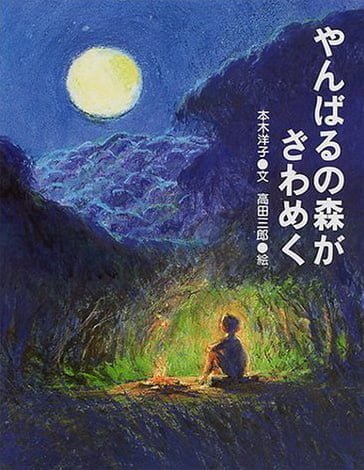 絵本「やんばるの森がざわめく」の表紙（詳細確認用）（中サイズ）