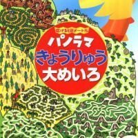 絵本「パノラマきょうりゅう大めいろ」の表紙（サムネイル）