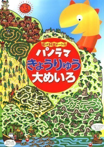 絵本「パノラマきょうりゅう大めいろ」の表紙（詳細確認用）（中サイズ）