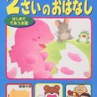 絵本「２さいのおはなし はじめてであうお話」の表紙（サムネイル）