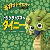 絵本「トリケラトプスのタイニー」の表紙（サムネイル）