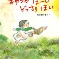 絵本「おやつがほーい どっさりほい」の表紙（サムネイル）