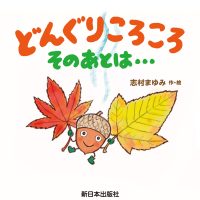 絵本「どんぐりころころ そのあとは・・・」の表紙（サムネイル）