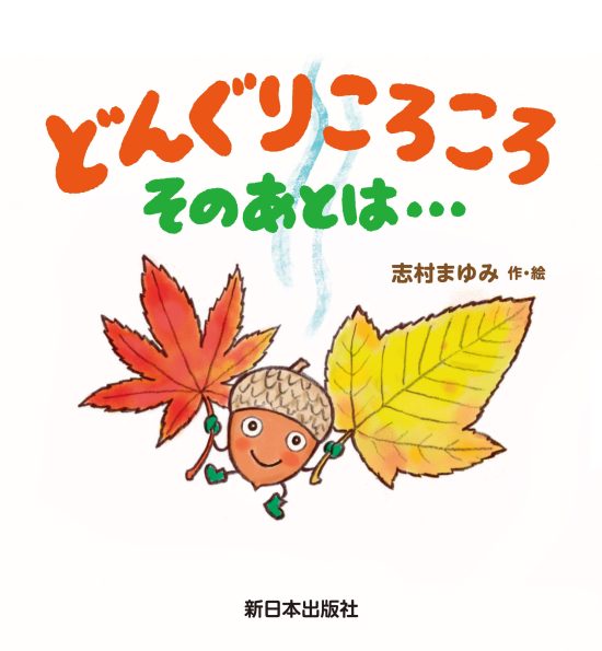 絵本「どんぐりころころ そのあとは・・・」の表紙（全体把握用）（中サイズ）