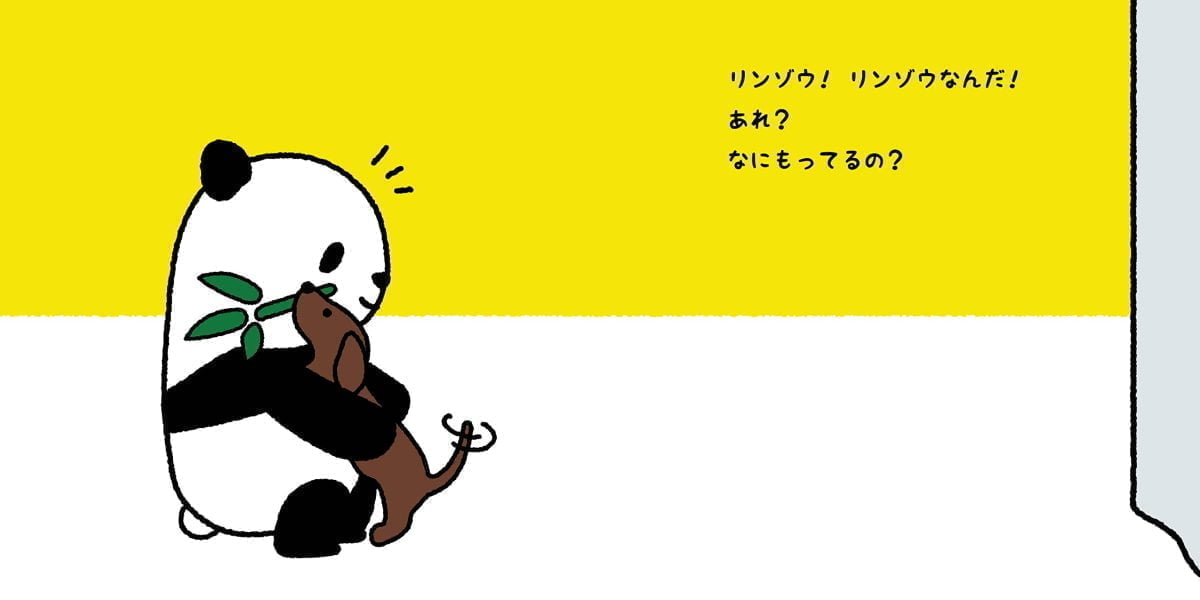 絵本「パンダのどすん ボクのおきにいり」の一コマ4