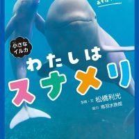 絵本「小さなイルカ わたしはスナメリ」の表紙（サムネイル）