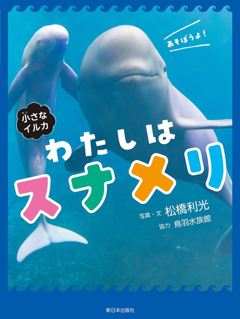 絵本「小さなイルカ わたしはスナメリ」の表紙（詳細確認用）（中サイズ）