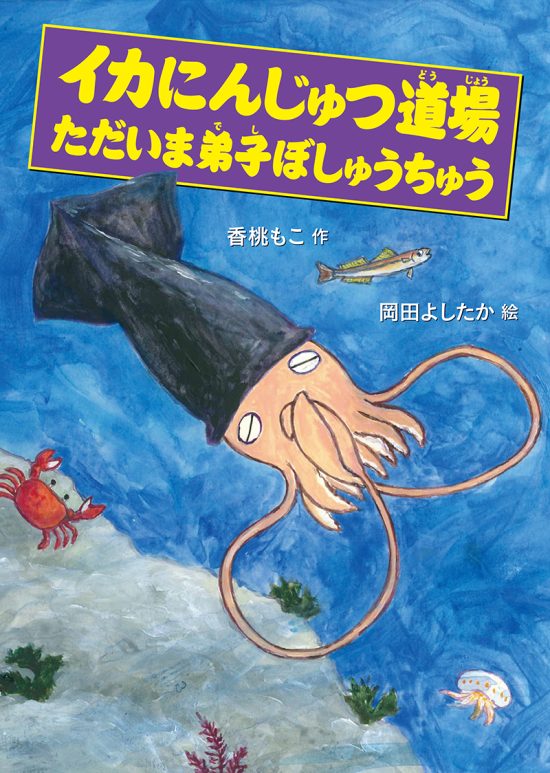 絵本「イカにんじゅつ道場 ただいま弟子ぼしゅうちゅう」の表紙（全体把握用）（中サイズ）