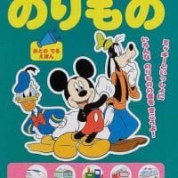 絵本「のりもの」の表紙（サムネイル）