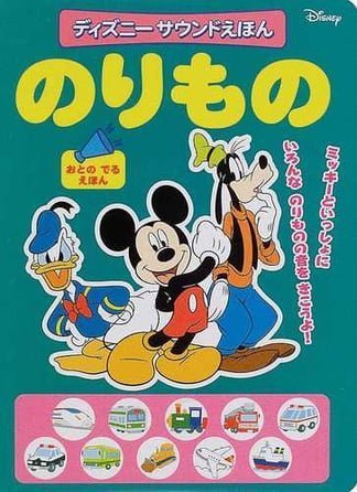 絵本「のりもの」の表紙（中サイズ）