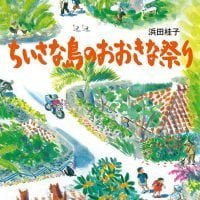 絵本「ちいさな島のおおきな祭り」の表紙（サムネイル）