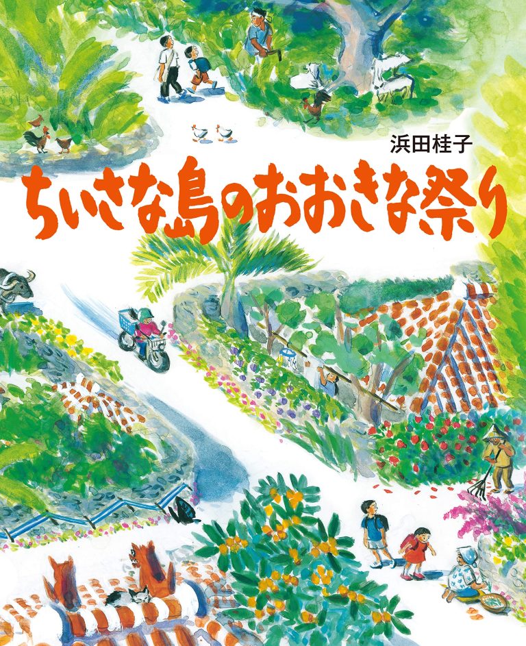 絵本「ちいさな島のおおきな祭り」の表紙（詳細確認用）（中サイズ）