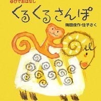 絵本「くるくるさんぽ」の表紙（サムネイル）